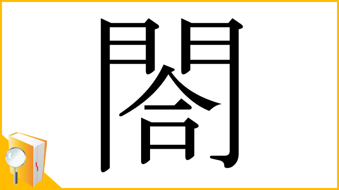 漢字「閤」