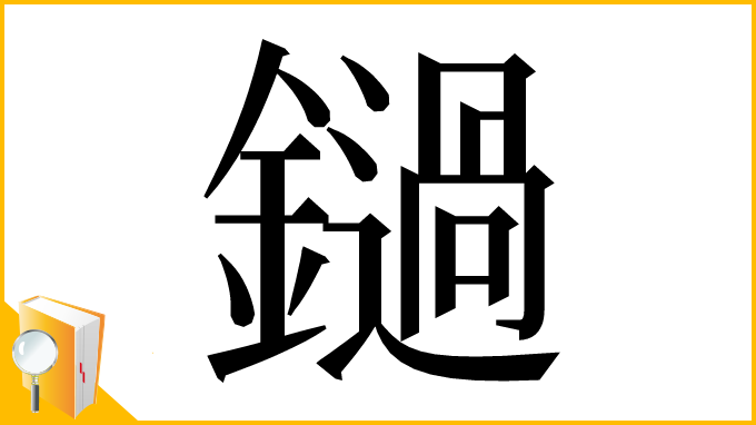 漢字「鐹」