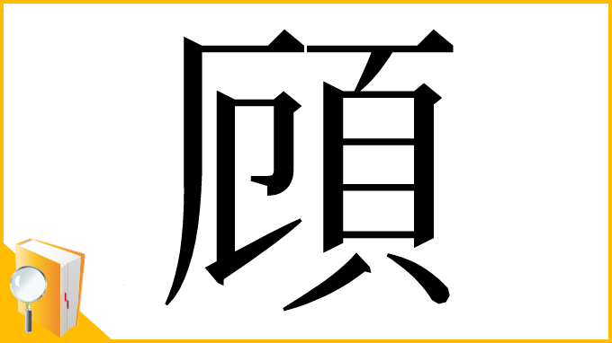漢字「頋」