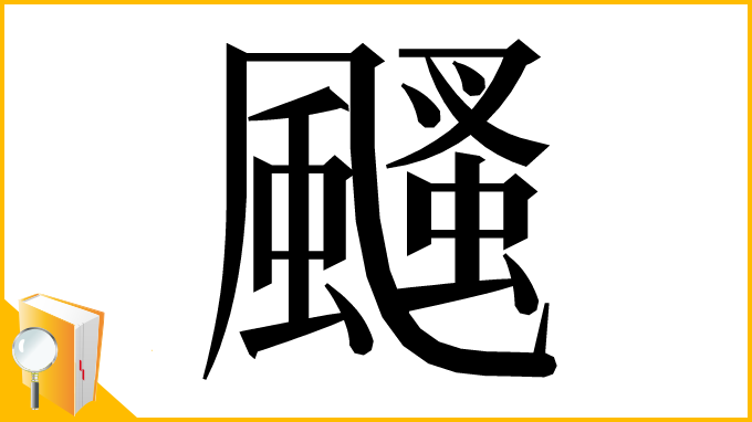 漢字「颾」