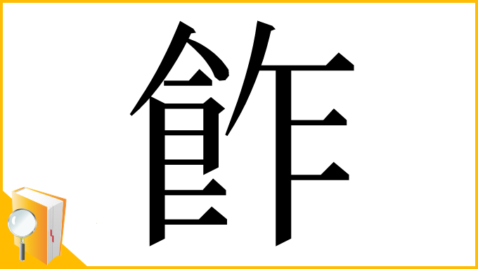 漢字「飵」