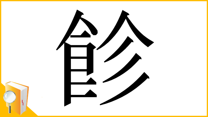 漢字「飻」
