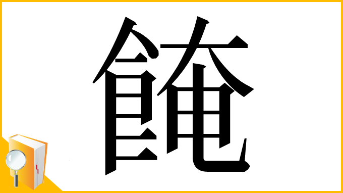 漢字「餣」
