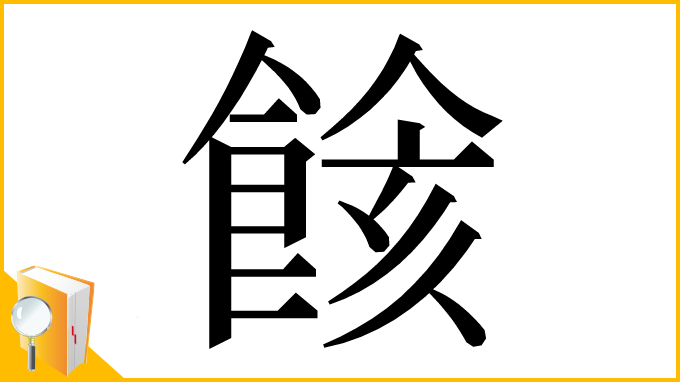 漢字「餩」