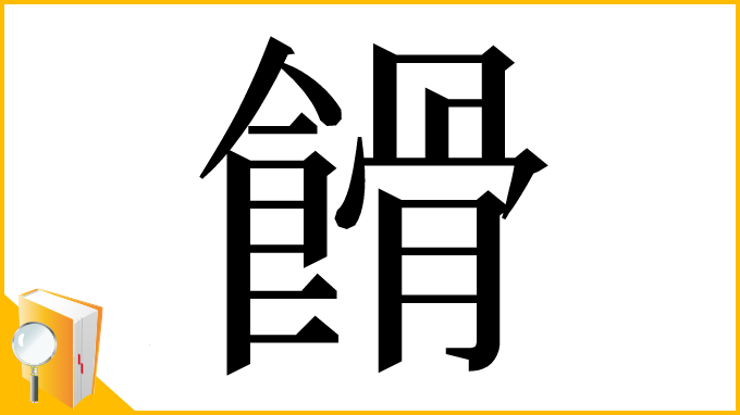 漢字「餶」