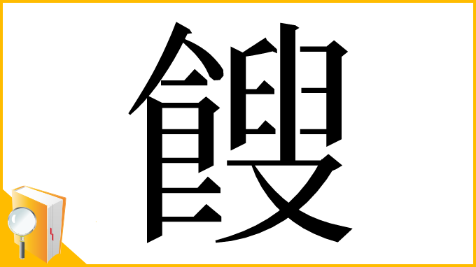 漢字「餿」