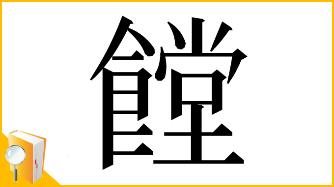 漢字「饄」