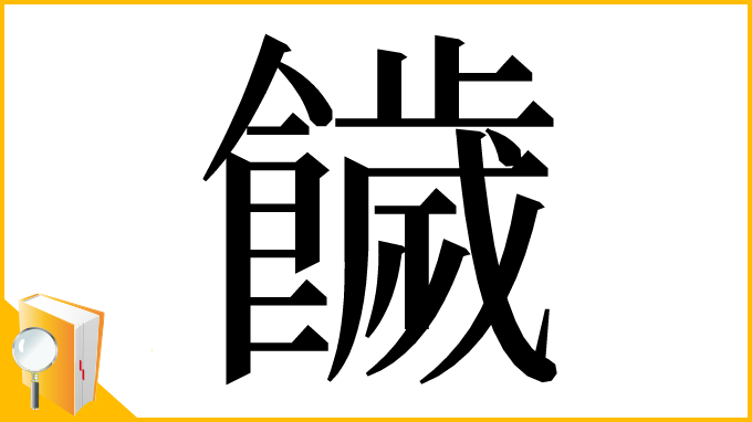 漢字「饖」