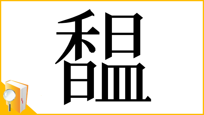 漢字「馧」