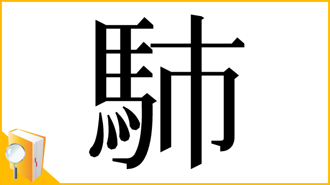漢字「馷」