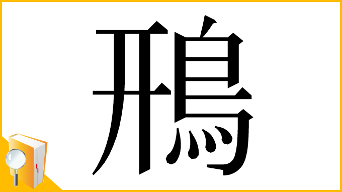 漢字「鳽」