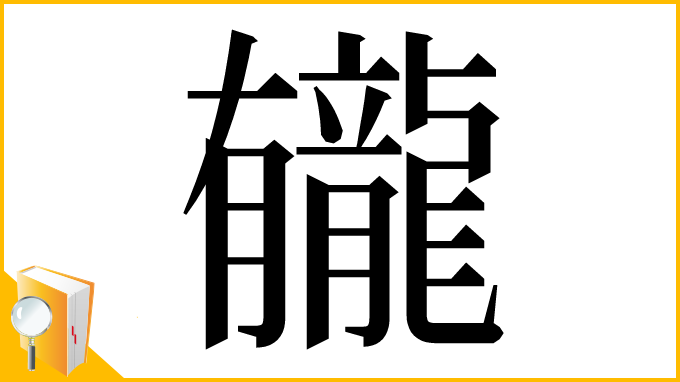 漢字「龓」