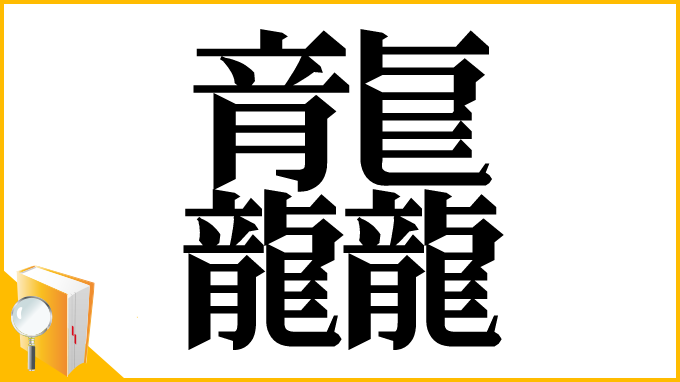 漢字「龘」