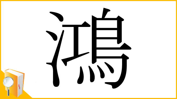 漢字「鴻」
