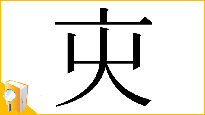 漢字「㐪」
