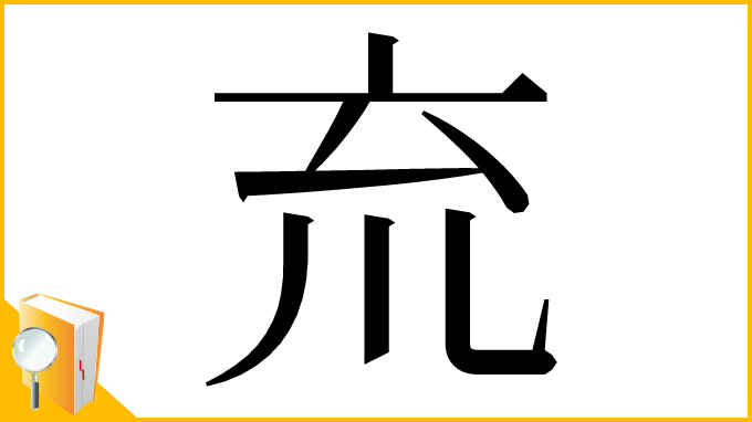 漢字「㐬」