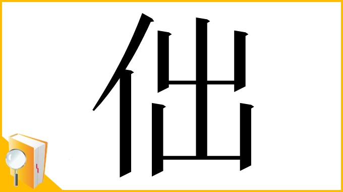 漢字「㑁」
