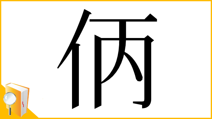 漢字「㑂」