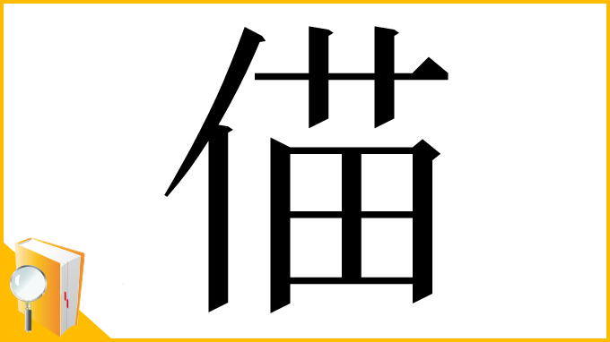 漢字「㑤」