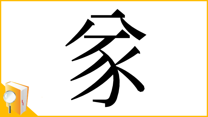 漢字「㒸」