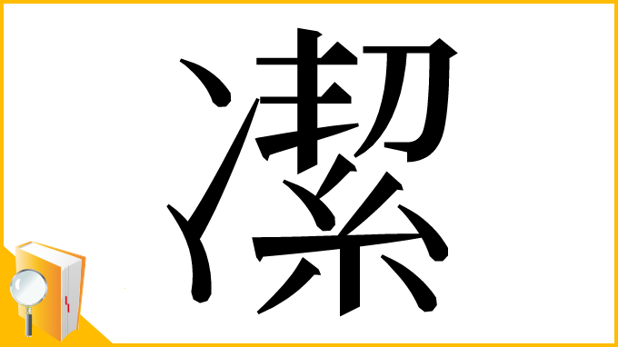 漢字「㓗」