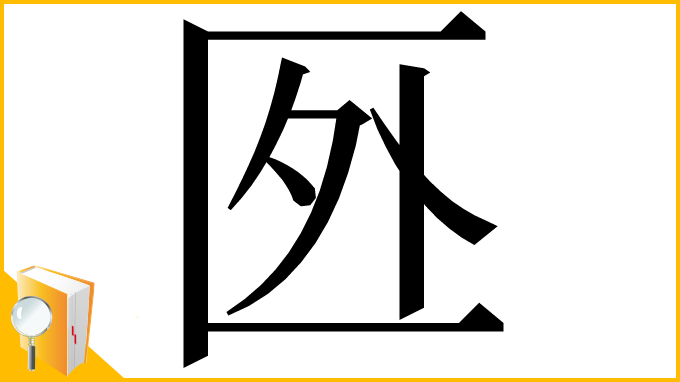 漢字「㔰」