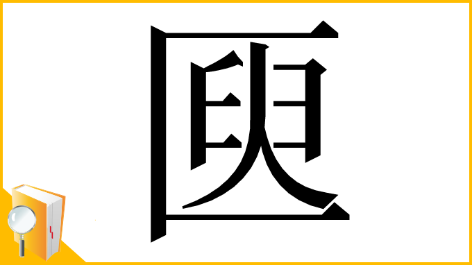 漢字「㔱」