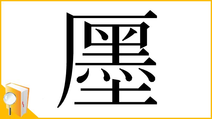 漢字「㕓」