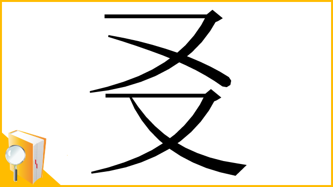 漢字「㕛」
