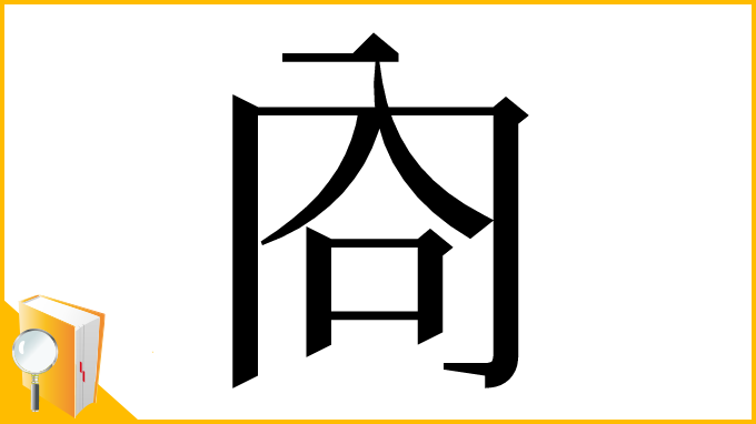 漢字「㕯」