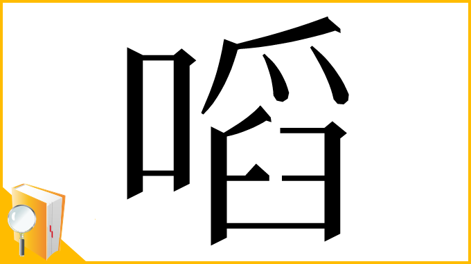 漢字「㗖」