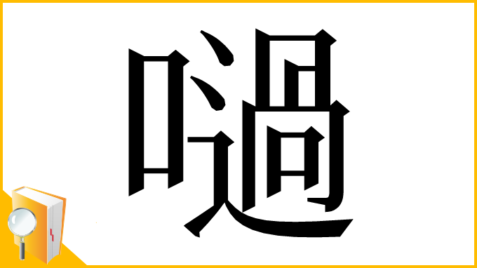 漢字「㗻」