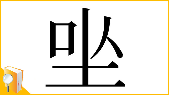 漢字「㘴」