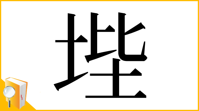 漢字「㙄」