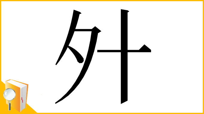 漢字「㚈」