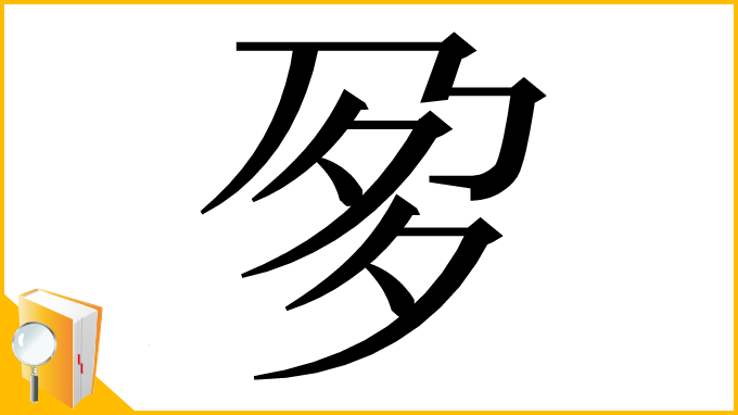 漢字「㚉」
