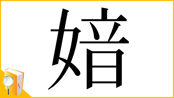 漢字「㛺」
