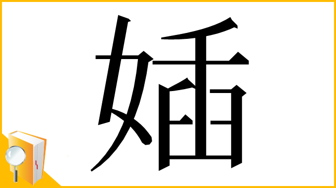 漢字「㛼」