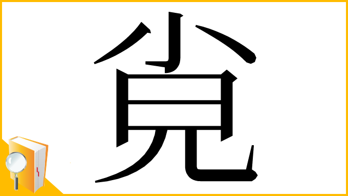 漢字「㝸」