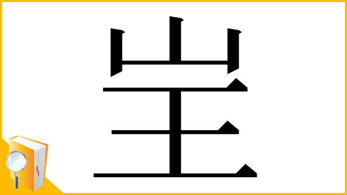 漢字「㞷」