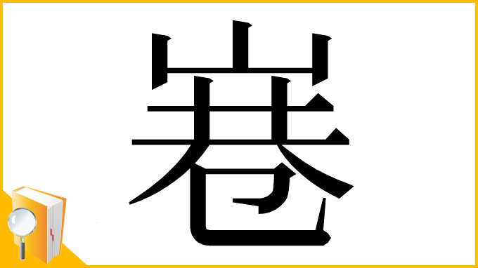 漢字「㟟」