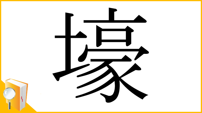 漢字「壕」