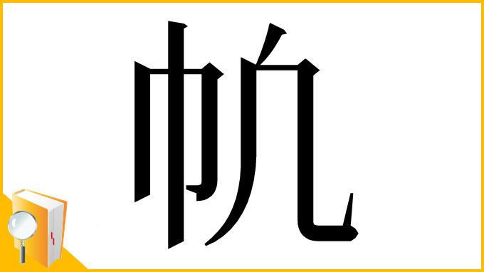 漢字「㠶」
