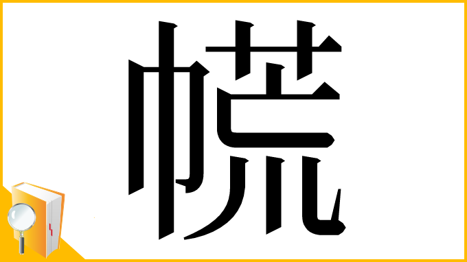 漢字「㡛」