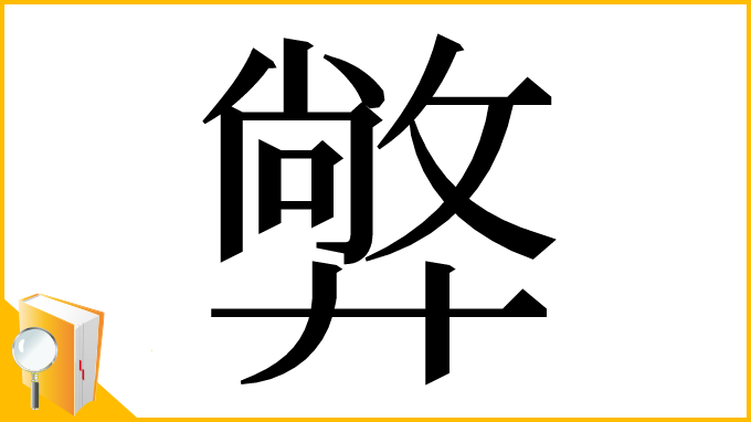 漢字「㢢」