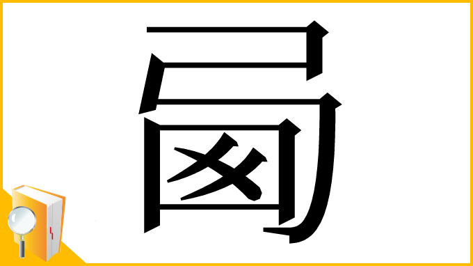 漢字「㢴」