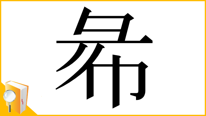 漢字「㣇」