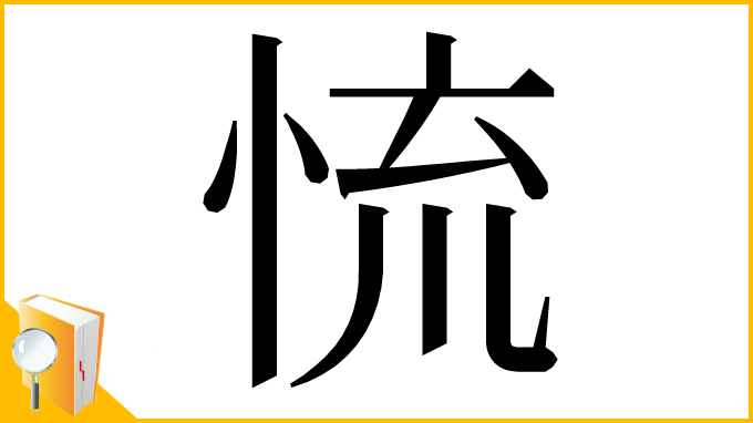 漢字「㤺」