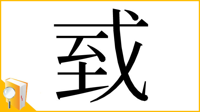 漢字「㦶」