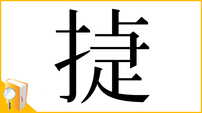 漢字「㨗」